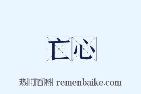 亡心是什么意思的图片